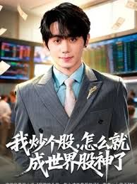 我炒个股,怎么就成世界股神了海报