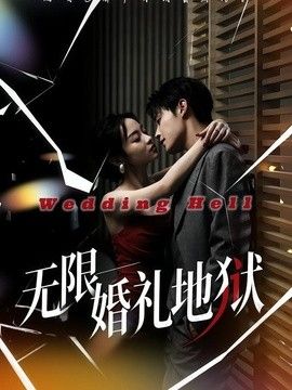 无限:婚礼地狱海报