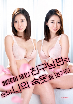 被发现出轨的朋友丈夫的手正在脱掉我的内衣海报