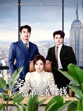 穿成主妇后,富弟追着打钱海报