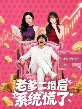 老爹二婚后,系统慌了海报