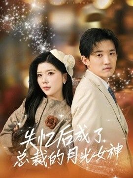 失忆后成了总裁的月光女神海报