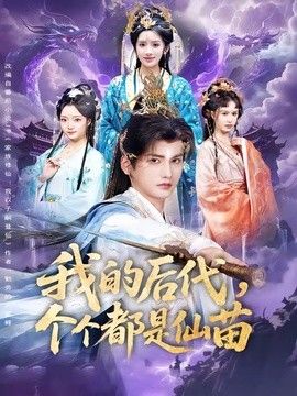 我的后代,个个都是仙苗海报