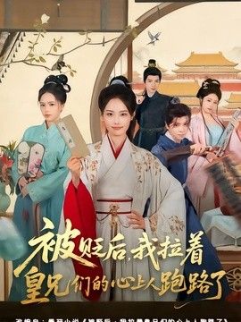 被贬后,我拉着皇兄们的心上人跑路了