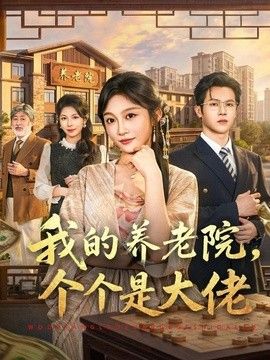 我的养老院,个个是大佬海报