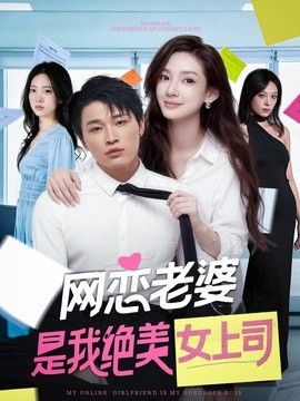 网恋老婆是我绝美女上司海报
