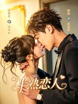 半熟恋人(2026)海报