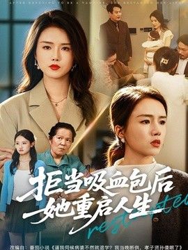 拒当吸血包后她重启人生海报