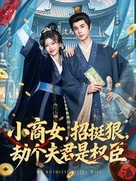 小商女，招挺狠，劫个夫君是权臣海报
