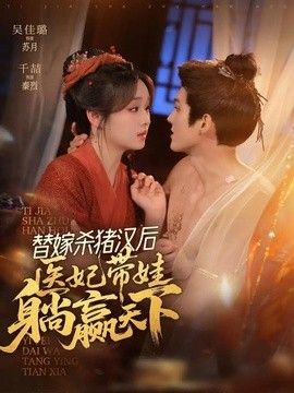 替嫁杀猪汉后,她靠医术权宠天下海报
