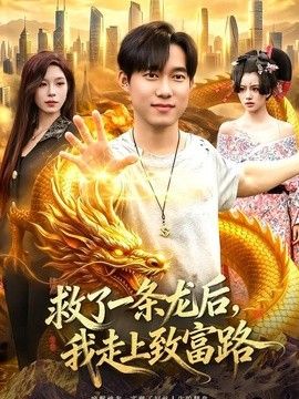 救了一条龙后,我走上致富路海报