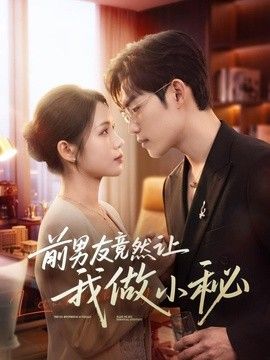 前男友竟然让我做小秘海报