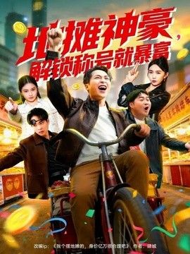 地摊神豪,解锁称号就暴富海报