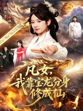 凡女,我靠宝龙分身修成仙海报