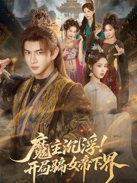 魔主沉浮!开局骗女帝下界海报