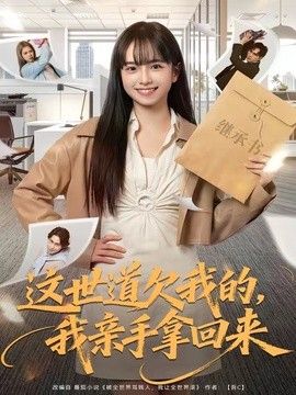 这世道欠我的,我亲手拿回来海报