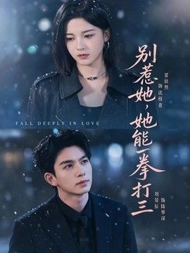别惹她,她能一拳打三海报