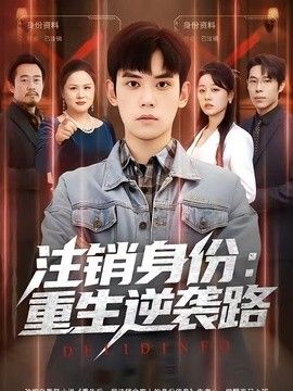 注销身份：重生逆袭路海报