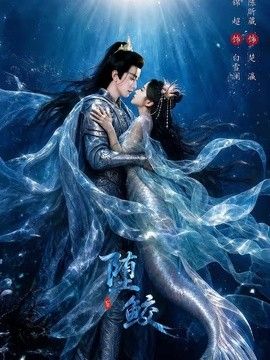 堕鲛海报