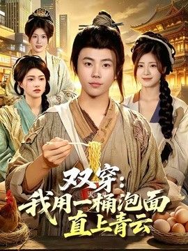 双穿:我用一桶泡面直上青云海报