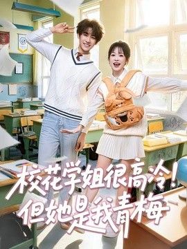 校花学姐很高冷!但她是我青梅海报