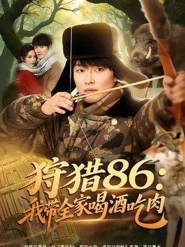 狩猎86:我带全家喝酒吃肉海报