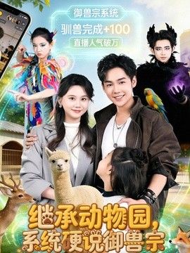 继承动物园,系统硬说御兽宗海报