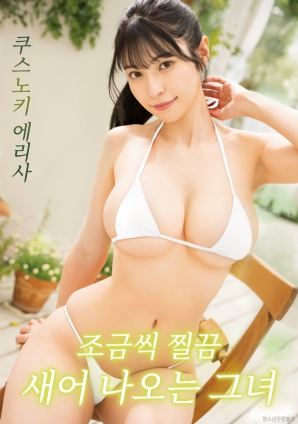 一点点渗出的她海报