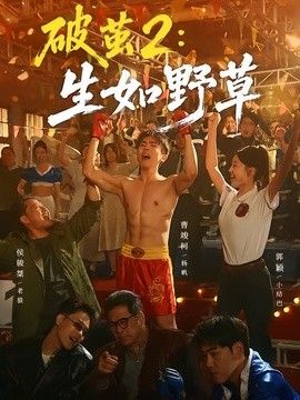 破茧2:生如野草海报