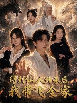 得到仙人传承后,我带飞全家海报