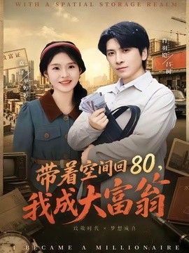 带着空间回80,我成大富翁海报