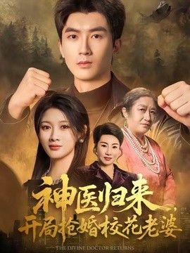 神医归来,开局抢婚校花老婆海报