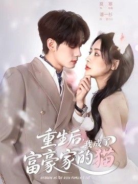 重生后,我成了富豪家的猫海报