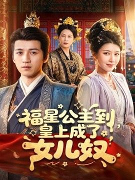福星公主到,皇上成了女儿奴海报