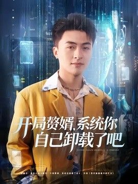 开局赘婿,系统你自己卸载了吧海报