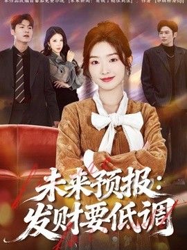 未来预报:发财要低调海报