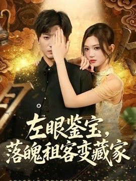 左眼鉴宝,落魄租客变藏家海报