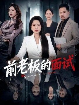 前老板的面试海报