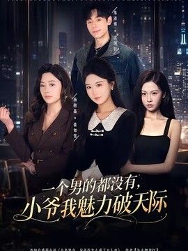 一个男的都没有,小爷我魅力破天际海报