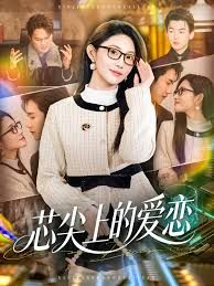 芯尖上的爱恋海报