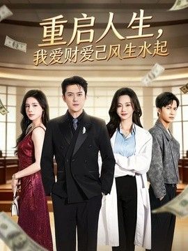 重启人生,我爱财爱己风生水起海报