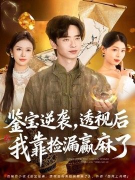 鉴宝逆袭,透视后我靠捡漏赢麻了海报