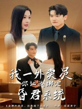 我一外卖员,你让我绑定昏君系统海报