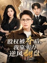 股权被夺后,我靠实力逆风翻盘海报