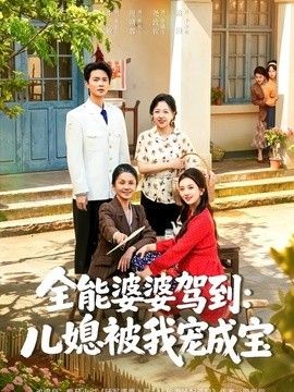 全能婆婆驾到:儿媳被我宠成宝海报