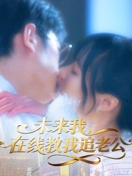 未来我,在线教我追老公海报