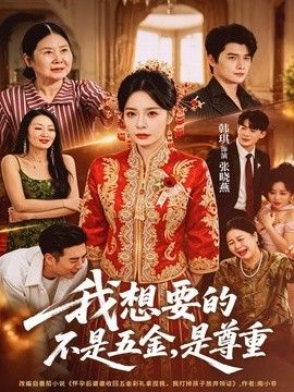 我想要的不是五金,是尊重海报