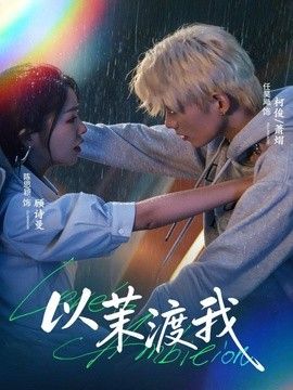 以茉渡我海报