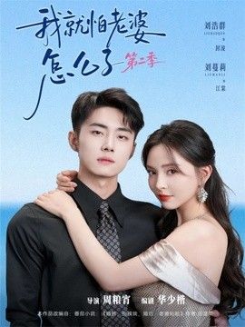 我就怕老婆怎么了第二季(婚前装高冷,婚后要老婆贴贴第二季)海报