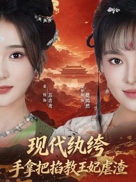 现代纨绔,手拿把掐教王妃虐渣海报